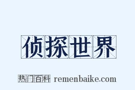 侦探世界是什么意思的图片